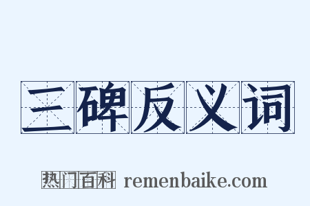 三碑反义词是什么意思的图片